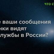 Какие Мессенжеры И При Каких Условиях Защищают От Слежки