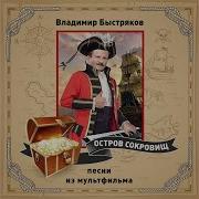Мы Все Участники Регаты Из М Ф Остров Сокровищ