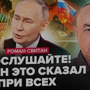 Свитан В Эти Минуты Путин Ошарашил Заявлением По Войне Это Конец Макрон Проговорился