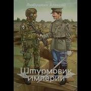 Штурмовик Империи Алексей Любушкин
