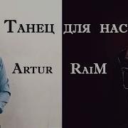 Raim Artur Танец Для Нас Текст Lyrics