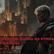 Память Предков Война На Руинах Северного Клана Книга 5 Часть 1