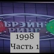 Брейн Ринг 1998