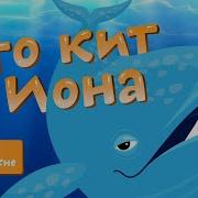 Эй Иона Я Твой Кит