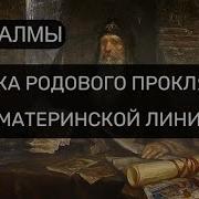Молитва Против Родового Проклятия
