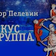 В Фокусе Аудиокнига