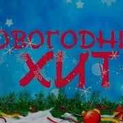 Новогодний Хит Сборник 2017