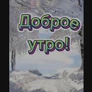 С Добрым Утром Иришка