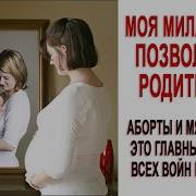 Милая Мама Позволь Мне Родиться