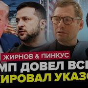 Сергей Жирнов Трамп Приостановил Помощь Украине