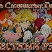 Animerep Про Семь Смертных Грехов