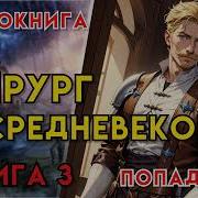 Продолжение Третьей Книги О Хирурге В Средневековье