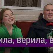 Верила Верила Я Но Никогда Не Поверю Что Ты Разлюбишь Меня