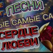 Сборник Сердце Любви Заходи Слушай И Отдыхай Любовь