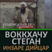 Хьехам Воккхачу Стеган Дийцар