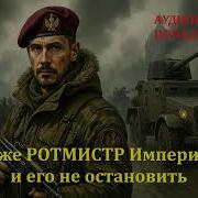Ротмистр Аудиокнига