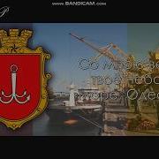 Гимн Одессы