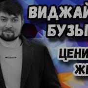 Виджай Бузылев Цените Жизнь
