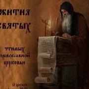 Жития Святых Чтимых Православной Церковью Аудиокнига 1 4