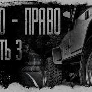 Игра В Лево Право