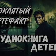 Проклятый Артефакт Аудиокнига