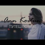 Путешествие Kovtun Минус