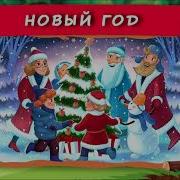 Хрум Или Сказочный Детектив Новый Год