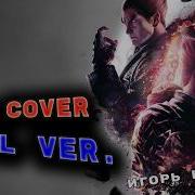 My Last Stand Rus Cover Full Ver Игорь Куликов