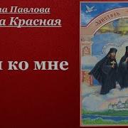 Нина Павлова Иди Ко Мне Аулио