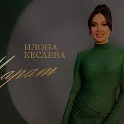 Я Хочу Быть С Тобой Илона Касаева