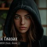 Alexey Yakimov Feat Anne J В Твоих Глазах