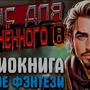 Шанс Для Обреченного 8