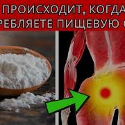 Только 2 Знают Настоящий Эффект Питьевой Соды