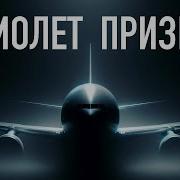 Загадочный Рейс
