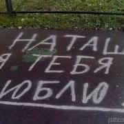 Наташка Наташка