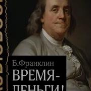 Автобиография Бенджамина Франклина Аудиокнига