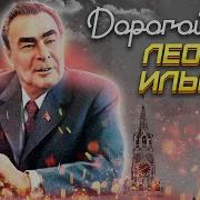 Леонид Млечин Брежнев