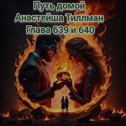 Путь Домой Глава 639 640