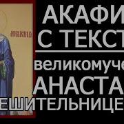 Акафист Святой Анастасии Узорешительницы