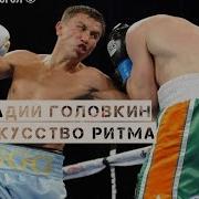 Геннадий Головкин