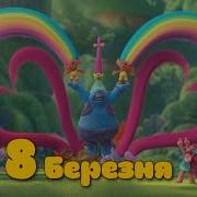 Дитячі Пісні Про 8 Березня