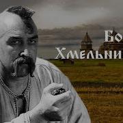 Богдан Змельницкий