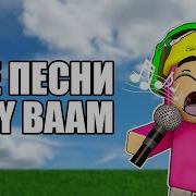 Песни Холи Бама Все