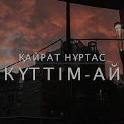 Қайрат Күттім Ай