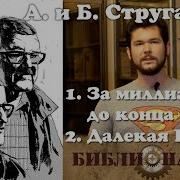 Аркадий И Борис Стругацкие Далёкая Радуга