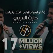 حارث العربي شنو بغداد كاعد انت بغداد اجمل اغاني سنة