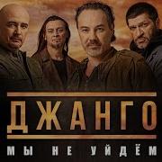 Мы Не Уйдём