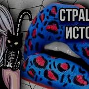 Страшные Истории И Макияж