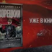 Две Жизни Комэска Семенова Новинка От Данила Корецкого