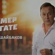 Марат Шайбаков Гомер Сәгате